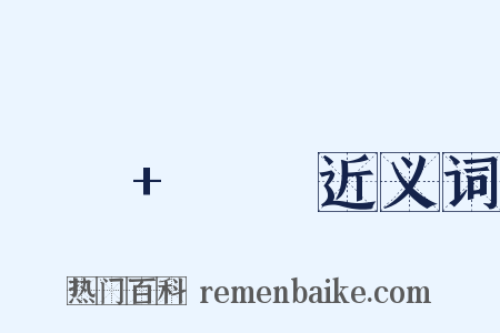 나의+하루近义词是什么意思的图片